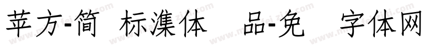 蘋方-簡 標潗體样品字体转换